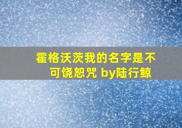 霍格沃茨我的名字是不可饶恕咒 by陆行鲸